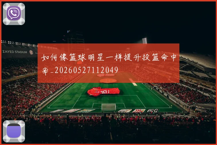 如何像篮球明星一样提升投篮命中率_20260527112049