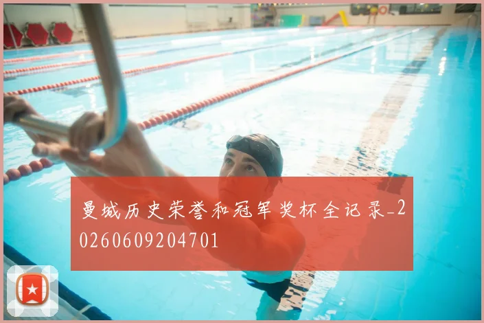 曼城历史荣誉和冠军奖杯全记录_20260609204701