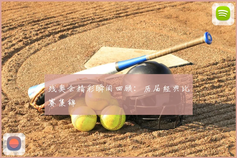 残奥会精彩瞬间回顾:历届经典比赛集锦