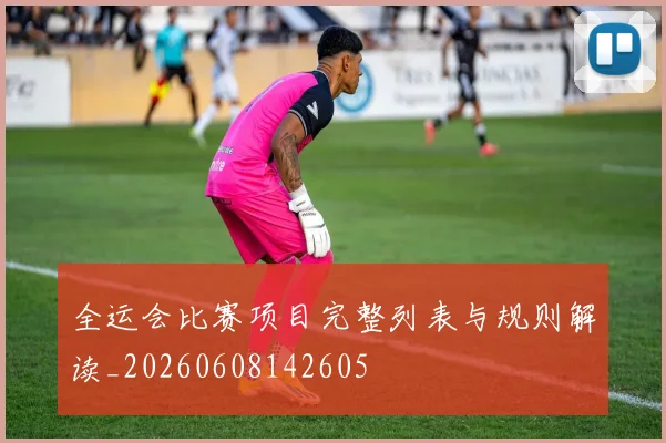 全运会比赛项目完整列表与规则解读_20260608142605