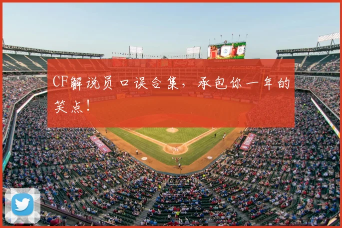 CF解说员口误合集,承包你一年的笑点!