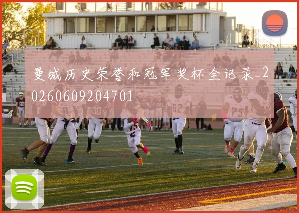 曼城历史荣誉和冠军奖杯全记录_20260609204701