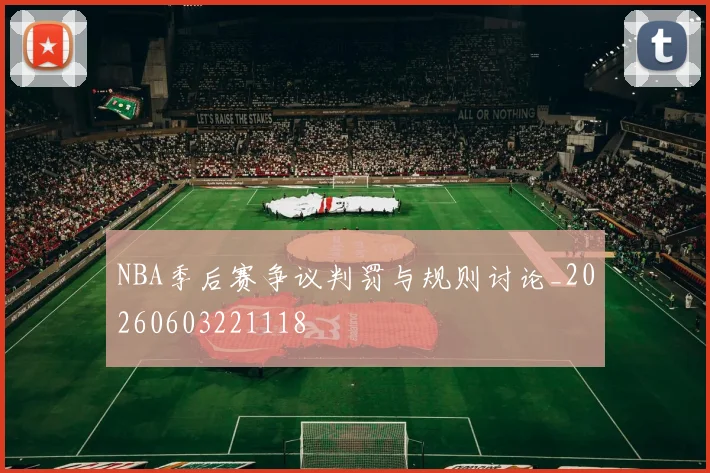 NBA季后赛争议判罚与规则讨论_20260603221118