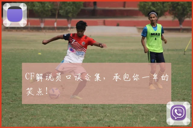 CF解说员口误合集，承包你一年的笑点！