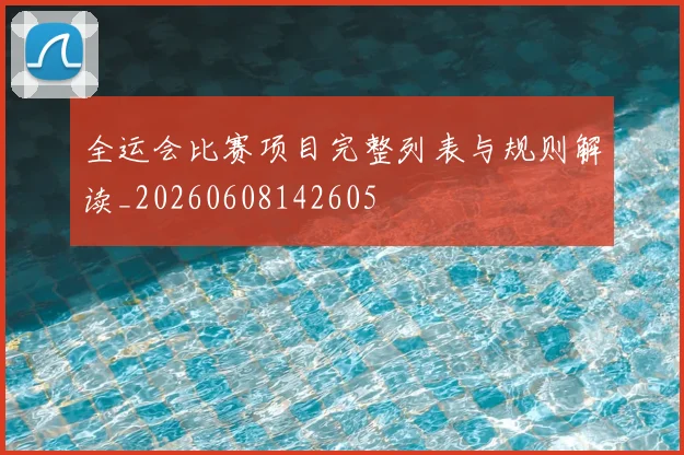 全运会比赛项目完整列表与规则解读_20260608142605