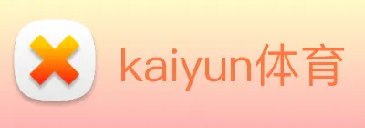 kaiyun体育 Logo